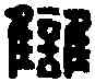 讎,徐之仇印 ,書法字典